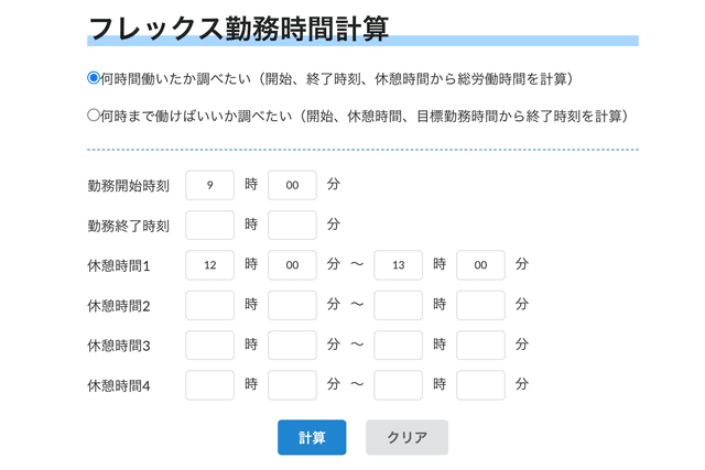 フレックス勤務時間計算