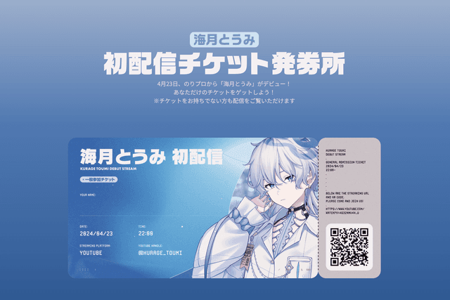 海月とうみ初配信チケット発券所